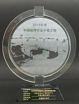 中國地坪行業(yè)十佳工程