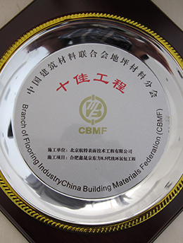 中國建筑材料聯(lián)合會十佳工程