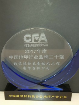 中國地坪行業(yè)品牌二十強