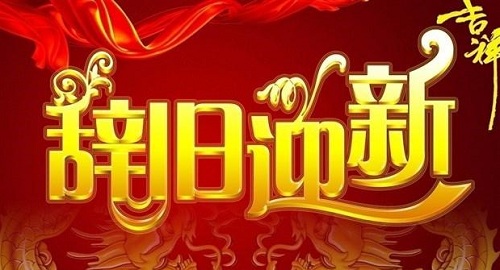 舊歲已展千重錦，新年再進(jìn)百尺桿