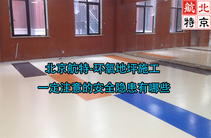 北京航特-環(huán)氧地坪施工一定注意的安全隱患有哪些？