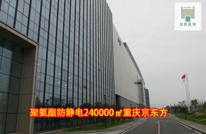 水性聚氨酯防靜電漆-重慶京東方水性聚氨酯防靜電墻面漆24萬平米工程項目 水性聚氨酯防靜電漆-重慶京東方水性聚氨酯防靜電墻面漆24萬平米工程項目