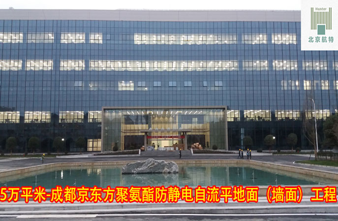 防靜電墻面涂料廠(chǎng)-成都京東方防靜電墻面工程