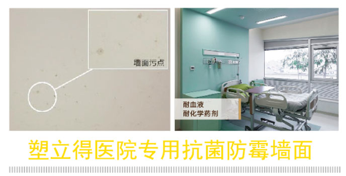 塑立得醫(yī)院墻面專用系統(tǒng)