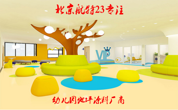 幼兒園塑膠地板能用多久?-塑立得地坪涂料