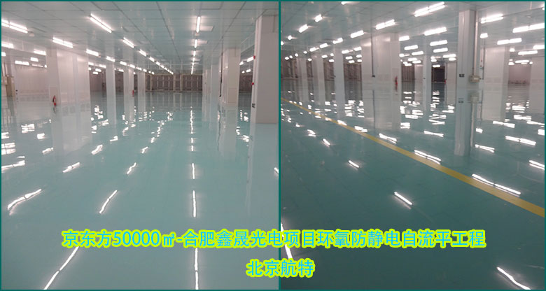 京東方防靜電地坪漆 京東方防靜電地坪漆