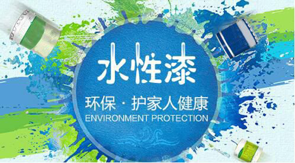 環(huán)保水性漆