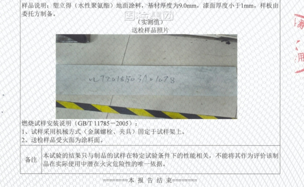 塑立得涂料防火等級檢測報告-北京航特