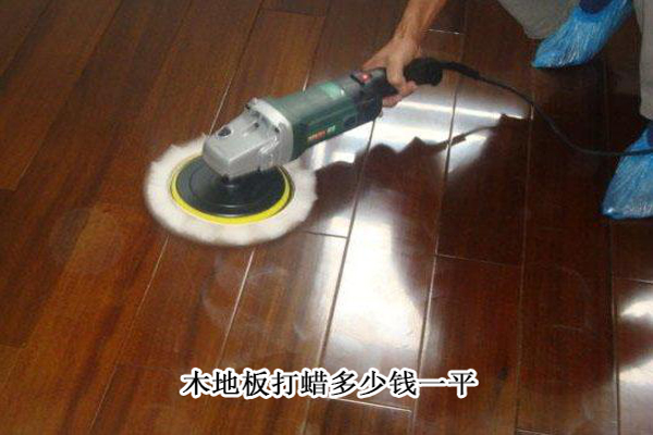 木地板打蠟多少錢一平(2019年即省錢又牛的方法你值得擁有)-航特地坪漆公司