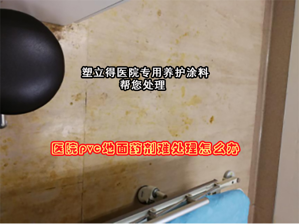 醫(yī)院清創(chuàng)室地面藥劑污染翻新好還是從新鋪如何處理?