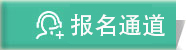 報(bào)名通道