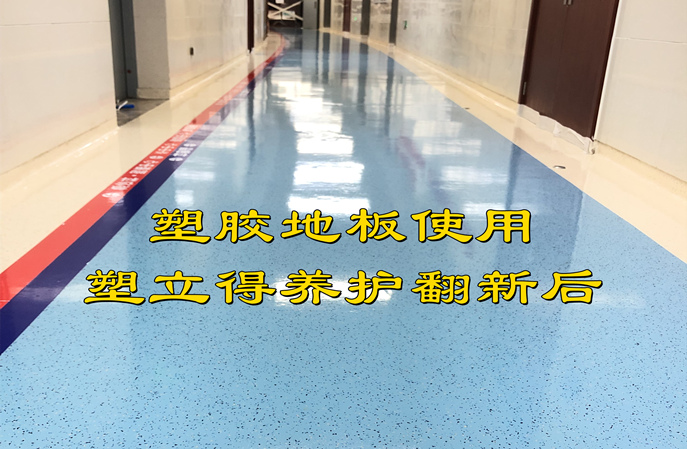 醫(yī)院的塑膠地板沒有光澤了怎么辦？