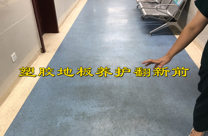 塑立得--塑膠地板保養(yǎng)與翻新的全能伙伴