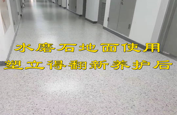 舊水磨石地面使用塑立得翻新養(yǎng)護(hù)后