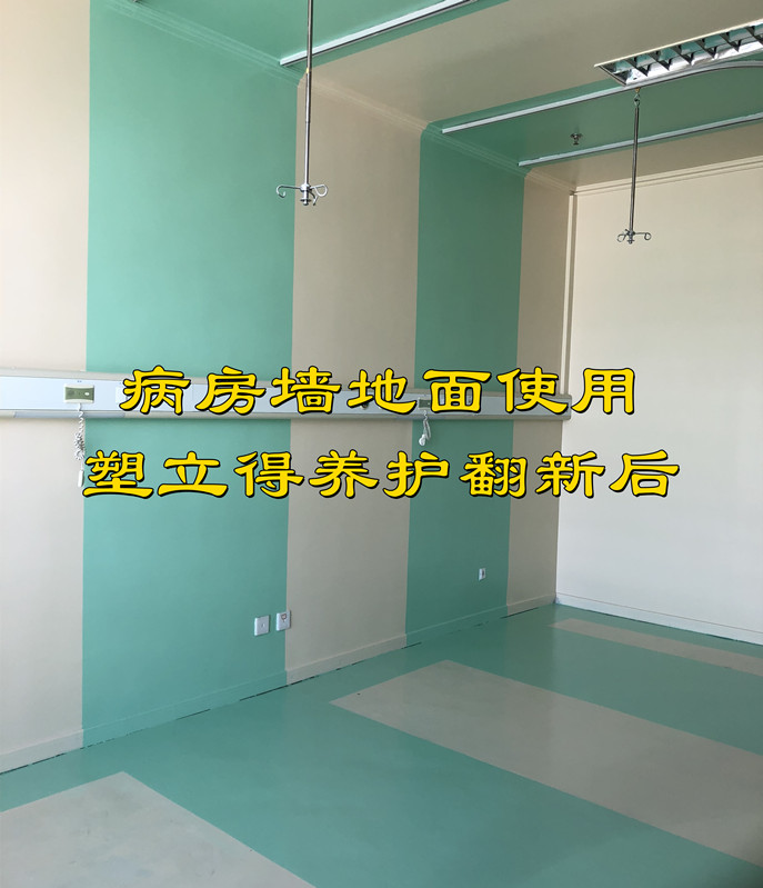 醫(yī)院墻面使用塑立得抗菌涂料墻面