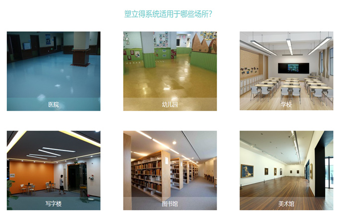 各領(lǐng)域各場所使用的塑膠地板翻新保養(yǎng)都可以使用塑立得嗎？
