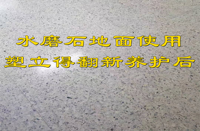 水磨石地面翻新的關(guān)鍵法寶塑立得