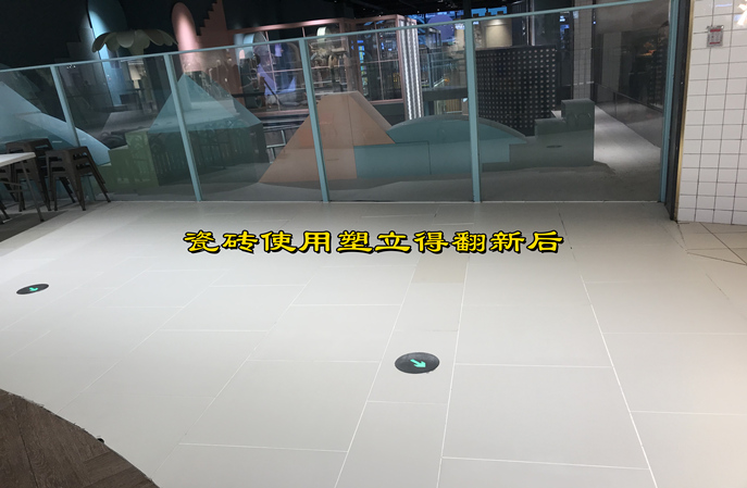 舊瓷磚地面翻新后