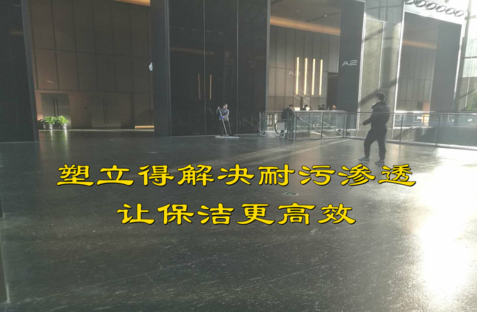 告別商場黑色石材地面頑疾，塑立得防護涂料締造潔凈新顏