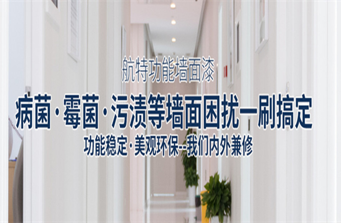 各種墻面使用塑立得抗菌自潔涂料基層處理技巧
