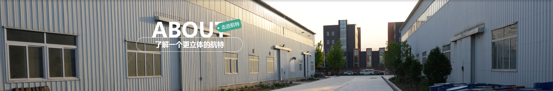 北京航特專注地面解決方案24年