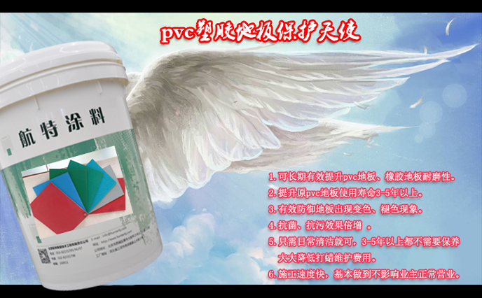 pvc塑膠地板保護(hù)天使