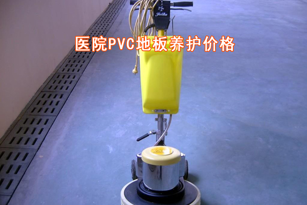 醫(yī)院PVC地板養(yǎng)護價格