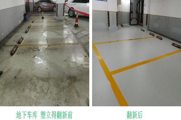 舊地面翻新保養(yǎng)-別墅地下車庫翻新業(yè)主關心什么？