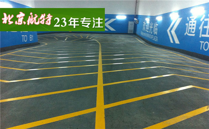 停車場坡道采用道路止滑地坪